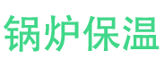 肥城锅炉保温中心